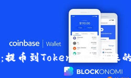 专家教你：提币到Tokenim未到账的独家秘诀