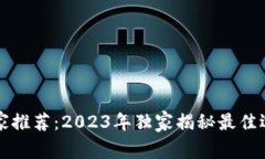 区块链钱包专家推荐：2