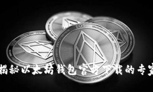 独家揭秘以太坊钱包官方下载的专家指南