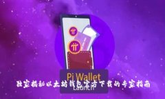 独家揭秘以太坊钱包官方