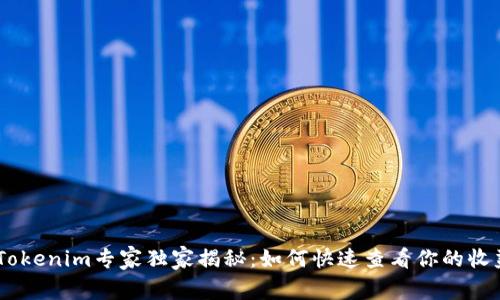 biatiTokenim专家独家揭秘：如何快速查看你的收益秘诀