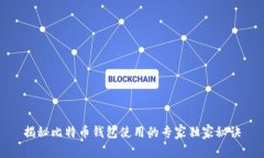 揭秘比特币钱包使用的专