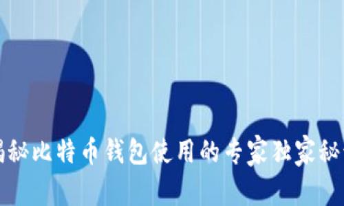 揭秘比特币钱包使用的专家独家秘诀