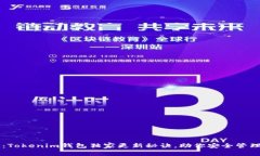 专家揭秘：Tokenim钱包独家