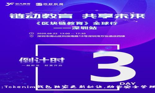 专家揭秘：Tokenim钱包独家更新秘诀，助你安全管理加密资产