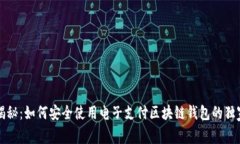 专家揭秘：如何安全使用