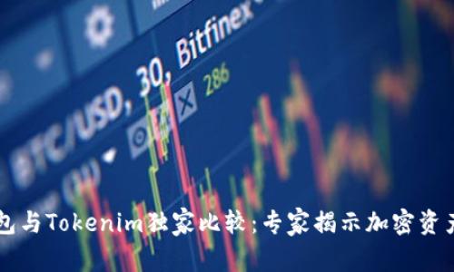 Trezor钱包与Tokenim独家比较：专家揭示加密资产安全秘诀