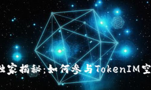 EOSDAC独家揭秘：如何参与TokenIM空投的秘诀