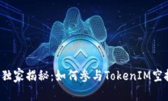 EOSDAC独家揭秘：如何参与