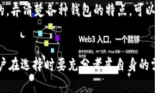 虚拟币钱包有很多种类，主要分为在线钱包、硬件钱包、软件钱包和纸钱包等。不同的钱包适合不同的需求和用途，接下来我们将详细探讨这些钱包的特点、优缺点及其适用场景。

1. 在线钱包
在线钱包是最为普遍的虚拟币钱包，用户可以通过网页或移动应用随时随地访问自己的加密货币资产。比如，Coinbase和Binance等平台都提供了在线钱包服务。
优点：
ul
    li易于使用：用户只需注册账户并进行身份验证，即可方便地管理虚拟资产。/li
    li多币种支持：大部分在线钱包支持多种加密货币的存储和交易。/li
    li便捷性：不需要下载任何软件，随时随地都可以访问。/li
/ul
缺点：
ul
    li安全性低：因为在线钱包通常存储在云端，如果平台被黑客攻击，用户资产可能面临风险。/li
    li隐私问题：用户需要提供个人信息进行身份验证，隐私保护成为问题。/li
/ul

2. 硬件钱包
硬件钱包是一种专用设备，用于离线存储加密货币。常见的硬件钱包有Ledger Nano S、Trezor等。
优点：
ul
    li高安全性：由于硬件钱包在离线状态下存储私钥，几乎不易受到黑客攻击。/li
    li用户完全掌握：用户可完全控制自己的私钥，降低被盗风险。/li
/ul
缺点：
ul
    li购买成本：硬件钱包通常价格不低，需要投资一定费用。/li
    li携带不便：虽然一些硬件钱包小巧，但仍需定期携带，不如在线钱包方便。/li
/ul

3. 软件钱包
软件钱包是安装在电脑或移动设备上的应用程序，用户可以在本地管理自己的虚拟资产，常见的有Exodus、Electrum等。
优点：
ul
    li用户友好性：大多数软件钱包界面友好，适合初学者使用。/li
    li灵活性高：支持多种加密货币，并且用户可根据需求进行定制。/li
/ul
缺点：
ul
    li风险相对较高：若设备受到病毒感染，可能导致资产被盗。/li
    li依赖设备安全：用户必须确保设备本身的安全性，以免丢失资产。/li
/ul

4. 纸钱包
纸钱包是将私钥和公钥打印出来并存储在纸张上的一种方式，它属于冷存储方式的一种。
优点：
ul
    li极高的安全性：因为纸钱包完全离线，不会受到黑客的攻击。/li
    li适合长期保存：一旦生成并妥善保存，可以长期存储而无需担心技术更新。/li
/ul
缺点：
ul
    li易损坏：纸张容易受到火、水等物理损坏。/li
    li使用不便：如果用户想要资产流动，必须手动输入私钥，过程繁琐。/li
/ul

5. 选择合适的钱包
在选择虚拟币钱包时，用户需根据自己的需求和用例来决定。例如，如果是一个新手，在线钱包可能更方便，而如果是长期投资，硬件钱包更加安全。
另外，也可以使用多个钱包组合来提高安全性。例如，将大部分资产存储在硬件钱包中，只在在线钱包中保留少量金额用于交易和消费。
总之，选择钱包时一定要考虑安全性、便捷性和个人需求，才能更好地保护自己的资产。说真的，弄清楚各种钱包的特点，可以帮助你在加密货币的世界里游刃有余，懂得选对工具，交易起来才会更加顺畅哦！

总结
虚拟币钱包是保证用户资产安全的关键。每种类型的钱包都有其独特的优势和不足之处，用户在选择时要充分考虑自身的需求和使用场景。希望通过这篇文章，你能更好地理解虚拟币钱包，并找到最适合你的那一款！