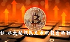 chtml专家揭秘：以太坊钱包