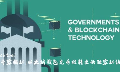 chtml
专家揭秘：以太坊钱包充币被转出的独家秘诀