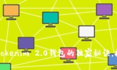 专家揭密：Tokenim 2.0钱包的