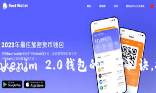 专家揭密：Tokenim 2.0钱包的独家秘诀，投资者必看！
