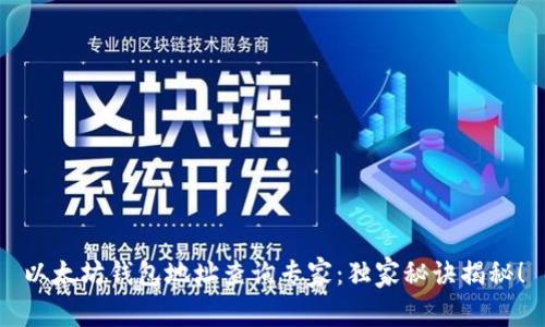 以太坊钱包地址查询专家：独家秘诀揭秘！