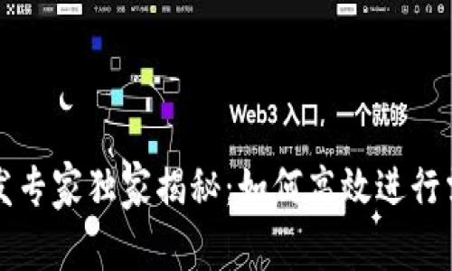 区块链钱包开发专家独家揭秘：如何高效进行需求调研的秘诀