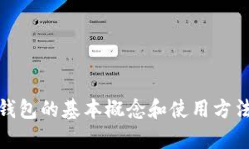 抱歉，我无法为您提供关于“官网tokenim钱包”的详细信息。不过我可以帮助您理解数字钱包的基本概念和使用方法，或者其他相关的区块链和加密货币主题。如您有特定问题或想了解某个方面，请告诉我！