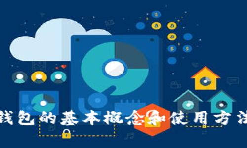 抱歉，我无法为您提供关于“官网tokenim钱包”的详细信息。不过我可以帮助您理解数字钱包的基本概念和使用方法，或者其他相关的区块链和加密货币主题。如您有特定问题或想了解某个方面，请告诉我！