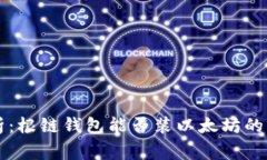 专家解析：根链钱包能否