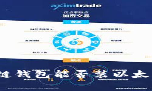 专家解析：根链钱包能否装以太坊的独家秘诀