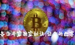 Tokenim私钥备份专家独家秘