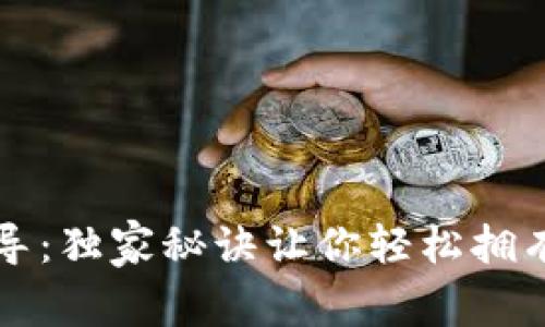 以太坊钱包注册专家指导：独家秘诀让你轻松拥有属于自己的以太坊钱包