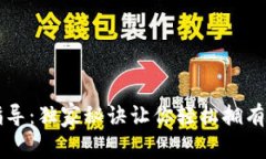 以太坊钱包注册专家指导