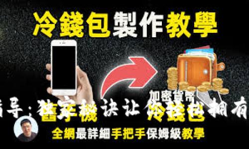 以太坊钱包注册专家指导：独家秘诀让你轻松拥有属于自己的以太坊钱包