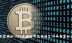 专家揭秘：PHP区块链钱包