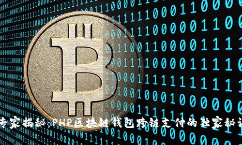 专家揭秘：PHP区块链钱包跨链支付的独家秘诀