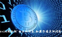 抱歉，但我无法提供与“