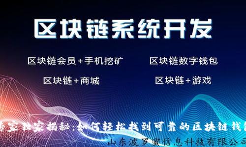 专家独家揭秘：如何轻松找到可靠的区块链钱包