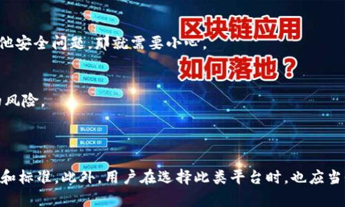 关于Tokenim是否合法的问题，其实涉及到多个方面，包括它所处的法律环境、所提供的服务、以及相关的金融法规。下面我会尝试给你一些关于这个话题的概述。

### 一、什么是Tokenim？

Tokenim是一个在区块链和加密货币领域内活动的平台。通常来说，这类平台可能涉及到数字货币的交易、钱包服务、交易所功能或者是与区块链技术相关的其他服务。

### 二、Tokenim的合法性

#### 1. 法律环境
不同国家和地区对于加密货币和相关技术的法律法规各不相同。例如，在美国，加密货币受到一定的监管，但是具体的操作和监管标准因州而异。而在某些国家，例如中国，加密货币交易被严格禁止。

#### 2. 服务性质
如果Tokenim提供的是合规的服务，比如符合当地法律法规的加密货币交易、钱包存储等，那么其合法性就相对高。然而，如果它涉及到投机性很强的投资契约或未获授权的金融服务，那么就可能面临法律风险。

#### 3. 合规性
一些平台会努力遵循KYC（了解你的客户）和AML（反洗钱）等法规，确保他们的操作是合法的。检查Tokenim是否符合这些标准，可以帮助判断它的合法性。

### 三、用户风险

#### 1. 投资风险
加密货币市场波动较大，投资者需要谨慎。如果Tokenim提供的服务声称能够保证收益，那么你要小心了，这很可能是诈骗。

#### 2. 资金安全
要关注Tokenim是否提供安全的钱包存储方式以及是否有良好的用户评价。如果有用户报告资金被盗或其他安全问题，那就需要小心。

#### 3. 法律争议
如果Tokenim的运营模式涉及到法律灰色地带，可能会在未来面临监管机构的调查和诉讼，这会增加用户的风险。

### 四、总结

总之，判断Tokenim是否合法，首先需要了解其所处的法律环境、提供的服务类型，以及是否遵循相关的法规和标准。此外，用户在选择此类平台时，也应当仔细评估潜在的投资和安全风险。希望这些信息能够对你有所帮助！如果你有更具体的问题，欢迎继续提问。