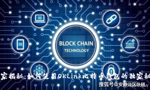 专家揭秘：如何使用OKLink比特币钱包的独家秘诀
