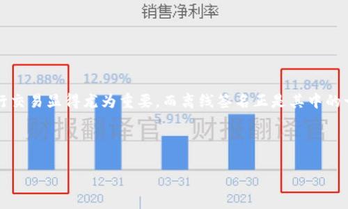 “TokenIM离线签名”通常与区块链和数字资产的管理有关。在区块链的上下文中，离线签名是指在没有网络连接的情况下，对交易进行签名的过程，以增加安全性和私密性。下面是对“TokenIM离线签名”这一概念的详细介绍。

什么是TokenIM？

TokenIM是一个针对数字资产和区块链技术的解决方案，通常用于安全存储和管理加密货币。TokenIM提供了一种存储和传输代币的方式，并且能够在用户之间实现安全的交易。使用TokenIM，用户可以管理自己的数字资产，而不需要过多担心安全问题。

离线签名的基本概念

离线签名（Offline Signing）是指在没有连接到互联网的情况下，为数字交易生成签名。这种方式避免了在交易过程中暴露私钥，从而降低了被黑客攻击的风险。一般情况下，用户在生成签名时会把相关的交易信息、私钥和其他必要的数据放在一个离线的设备上，进行签名后再将签名和交易信息一起提交到区块链网络中。

TokenIM如何实现离线签名？

在TokenIM平台上，离线签名的实现步骤大致如下：

ul
listrong创建交易：/strong用户在有网络的设备上创建交易，输入相关的代币、金额和接收地址等信息。/li
listrong导出交易数据：/strong将创建好的交易数据导出，一般会生成一个交易请求文件。/li
listrong在安全设备上签名：/strong把交易请求文件传输到离线的设备（如硬件钱包或其他安全设备）上，在这里使用私钥对交易进行签名。/li
listrong导出签名结果：/strong将签名结果导出，并返回到有网络的设备上。/li
listrong提交交易：/strong将带有签名的交易数据提交到区块链网络中，完成整个交易过程。/li
/ul

离线签名的优势

使用离线签名有几个明显的优势：

ul
listrong加强安全性：/strong由于私钥没有直接暴露在网络中，离线签名大大降低了被攻击的风险。/li
listrong防止钓鱼攻击：/strong很多网上的钓鱼攻击是通过伪装成合法网站获取用户私钥，而离线签名避免了这个问题，用户可以在安全环境下完成签名。/li
listrong降低网络风险：/strong因为整合了无网络状态，离线签名的流程不会受到网络中断或延迟的影响。/li
/ul

如何有效使用TokenIM离线签名？

对于有意愿使用TokenIM离线签名的用户，以下是一些有效的使用建议：

ul
listrong选择安全的硬件钱包：/strong使用经过验证和信任的硬件钱包，可以为私钥提供物理上的安全保护。/li
listrong定期备份：/strong为了避免数据丢失，用户应该定期备份离线设备上的交易信息和私钥。/li
listrong保持设备安全：/strong确保每次使用离线设备时，它都处于安全的环境中，这样可以最大程度地保护信息的安全。/li
/ul

总结

TokenIM的离线签名功能为用户提供了一种安全的方式来管理他们的数字资产。在这个越来越依赖数字货币的社会中，了解如何安全地进行交易显得尤为重要。而离线签名正是其中的一个关键环节，可以帮助用户保护他们的资产不被黑客攻击。随着技术的进步和区块链应用的发展，相信会有更多类似的安全措施得到应用。

如果你还有什么疑问，或者想要了解更多关于TokenIM的功能和使用技巧，欢迎继续交流。

这就是对“TokenIM离线签名”的解读，如果你有其他方面的问题或者具体案例的需要，尽管问我哦！