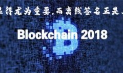 “TokenIM离线签名”通常与