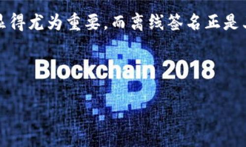 “TokenIM离线签名”通常与区块链和数字资产的管理有关。在区块链的上下文中，离线签名是指在没有网络连接的情况下，对交易进行签名的过程，以增加安全性和私密性。下面是对“TokenIM离线签名”这一概念的详细介绍。

什么是TokenIM？

TokenIM是一个针对数字资产和区块链技术的解决方案，通常用于安全存储和管理加密货币。TokenIM提供了一种存储和传输代币的方式，并且能够在用户之间实现安全的交易。使用TokenIM，用户可以管理自己的数字资产，而不需要过多担心安全问题。

离线签名的基本概念

离线签名（Offline Signing）是指在没有连接到互联网的情况下，为数字交易生成签名。这种方式避免了在交易过程中暴露私钥，从而降低了被黑客攻击的风险。一般情况下，用户在生成签名时会把相关的交易信息、私钥和其他必要的数据放在一个离线的设备上，进行签名后再将签名和交易信息一起提交到区块链网络中。

TokenIM如何实现离线签名？

在TokenIM平台上，离线签名的实现步骤大致如下：

ul
listrong创建交易：/strong用户在有网络的设备上创建交易，输入相关的代币、金额和接收地址等信息。/li
listrong导出交易数据：/strong将创建好的交易数据导出，一般会生成一个交易请求文件。/li
listrong在安全设备上签名：/strong把交易请求文件传输到离线的设备（如硬件钱包或其他安全设备）上，在这里使用私钥对交易进行签名。/li
listrong导出签名结果：/strong将签名结果导出，并返回到有网络的设备上。/li
listrong提交交易：/strong将带有签名的交易数据提交到区块链网络中，完成整个交易过程。/li
/ul

离线签名的优势

使用离线签名有几个明显的优势：

ul
listrong加强安全性：/strong由于私钥没有直接暴露在网络中，离线签名大大降低了被攻击的风险。/li
listrong防止钓鱼攻击：/strong很多网上的钓鱼攻击是通过伪装成合法网站获取用户私钥，而离线签名避免了这个问题，用户可以在安全环境下完成签名。/li
listrong降低网络风险：/strong因为整合了无网络状态，离线签名的流程不会受到网络中断或延迟的影响。/li
/ul

如何有效使用TokenIM离线签名？

对于有意愿使用TokenIM离线签名的用户，以下是一些有效的使用建议：

ul
listrong选择安全的硬件钱包：/strong使用经过验证和信任的硬件钱包，可以为私钥提供物理上的安全保护。/li
listrong定期备份：/strong为了避免数据丢失，用户应该定期备份离线设备上的交易信息和私钥。/li
listrong保持设备安全：/strong确保每次使用离线设备时，它都处于安全的环境中，这样可以最大程度地保护信息的安全。/li
/ul

总结

TokenIM的离线签名功能为用户提供了一种安全的方式来管理他们的数字资产。在这个越来越依赖数字货币的社会中，了解如何安全地进行交易显得尤为重要。而离线签名正是其中的一个关键环节，可以帮助用户保护他们的资产不被黑客攻击。随着技术的进步和区块链应用的发展，相信会有更多类似的安全措施得到应用。

如果你还有什么疑问，或者想要了解更多关于TokenIM的功能和使用技巧，欢迎继续交流。

这就是对“TokenIM离线签名”的解读，如果你有其他方面的问题或者具体案例的需要，尽管问我哦！
