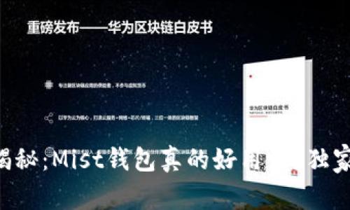 以太坊专家揭秘：Mist钱包真的好用吗？独家秘诀大公开！