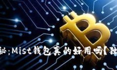 以太坊专家揭秘：Mist钱包