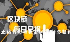 专家揭秘：安装以太坊钱