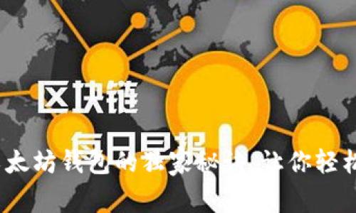 专家揭秘：安装以太坊钱包的独家秘诀，让你轻松迈入区块链世界