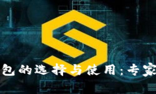 早期比特币钱包的选择与使用：专家揭秘独家秘诀
