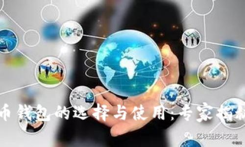 早期比特币钱包的选择与使用：专家揭秘独家秘诀