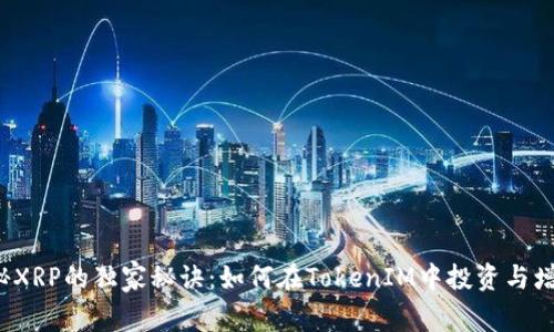揭秘XRP的独家秘诀：如何在TokenIM中投资与增值？