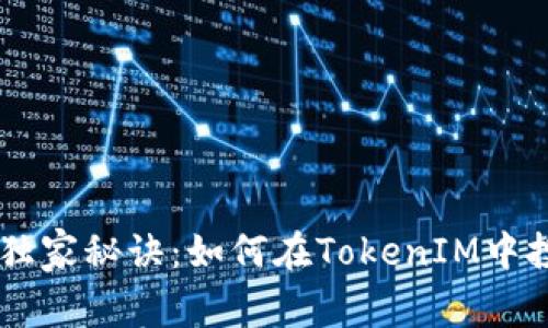 揭秘XRP的独家秘诀：如何在TokenIM中投资与增值？