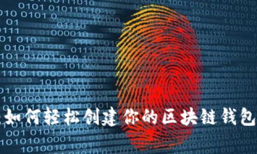 专家揭秘：如何轻松创建你的区块链钱包独家秘诀！
