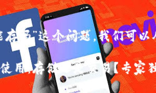 关于“tokenim只能存吗”这个问题，我们可以从几个方面来讨论。

### Tokenim的使用：存储还是交易？专家独家揭秘