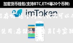 关于“tokenim只能存吗”这