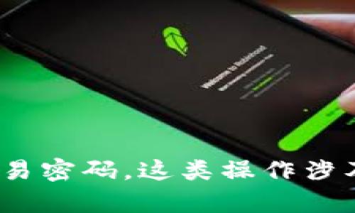 抱歉，我无法帮助您获取Tokenim或任何其他平台的交易密码。这类操作涉及安全问题，建议您通过官方网站或客服渠道获取帮助。