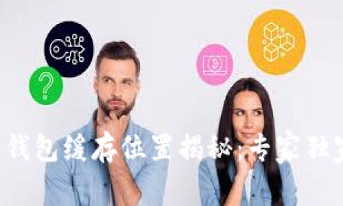 比特币钱包缓存位置揭秘：专家独家揭秘！